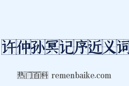 许仲孙冥记序近义词是什么意思的图片